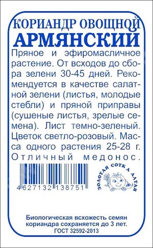 Кориандр Армянский Золотая Сотка Алтая