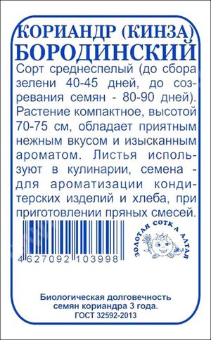 Кориандр Бородинский  Золотая Сотка Алтая