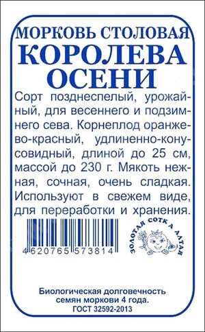 Морковь Королева Осени Золотая Сотка Алтая
