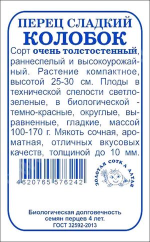 Перец Колобок Золотая Сотка Алтая