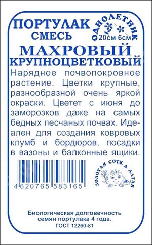 Портулак Махровый Золотая Сотка Алтая