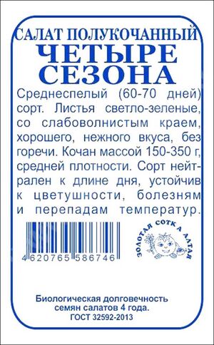 Салат Четыре сезона полукочанный Золотая Сотка Алтая