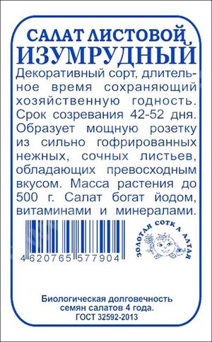 Салат Изумрудный Золотая Сотка Алтая