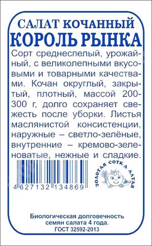 Салат Король Рынка Золотая Сотка Алтая