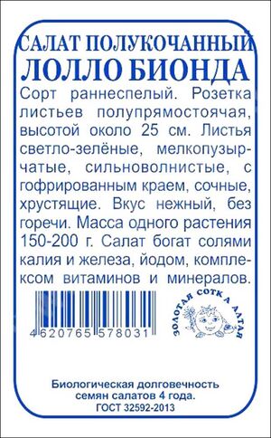 Салат Лолло Бионда Золотая Сотка Алтая