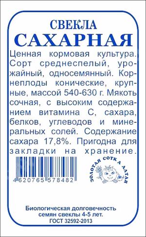 Свекла Сахарная Золотая Сотка Алтая