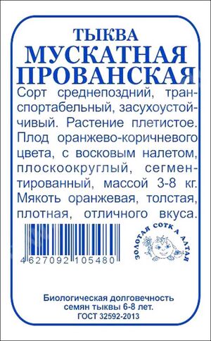 Тыква Мускатная Прованская Золотая Сотка Алтая