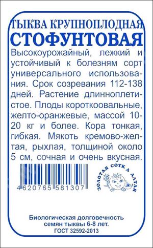 Тыква Стофунтовая Золотая Сотка Алтая