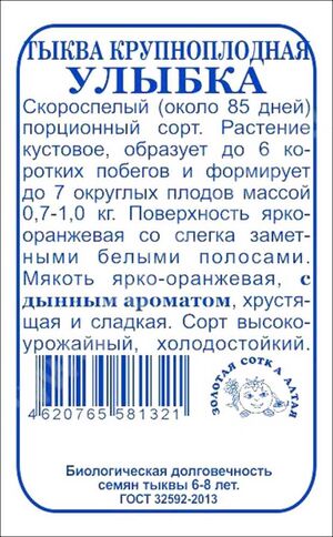 Тыква Улыбка Золотая Сотка Алтая