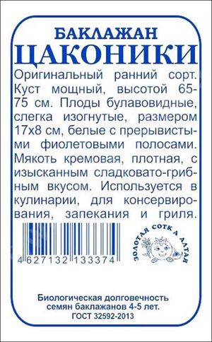 Баклажан Цаконики Золотая Сотка Алтая