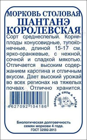 Морковь Шантанэ королевская Золотая Сотка Алтая