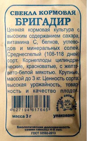 Свекла Кормовая Бригадир Золотая Сотка Алтая