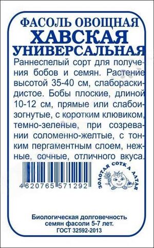 Фасоль Хавская Универсальная Золотая Сотка Алтая