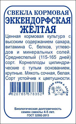 Свекла Кормовая Эккендорфская желтая Золотая Сотка Алтая