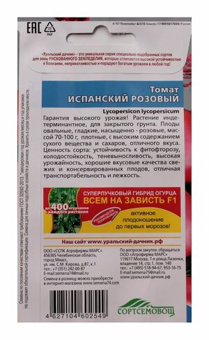 Томат Испанский Розовый Уральский Дачник описание