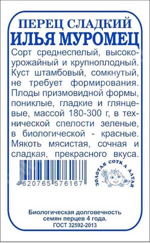 Перец Илья Муромец Золотая Сотка Алтая