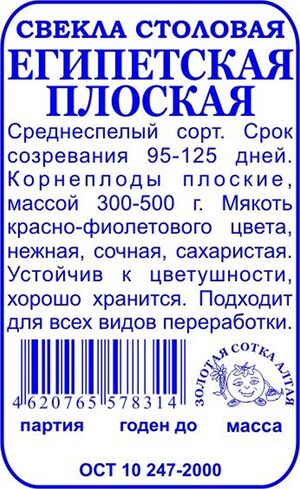 Свекла Египетская Золотая Сотка Алтая