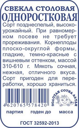 Свекла Одноростковая  Золотая Сотка Алтая
