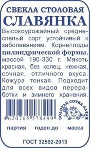 Свекла Славянка Золотая Сотка Алтая