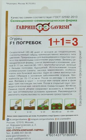 Огурец Погребок F1 серия 1+1 Гавриш описание
