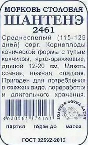 Морковь Шантанэ-2461 Золотая Сотка Алтая