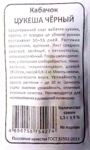 Кабачок Цукеша Черный Уральский Дачник описание