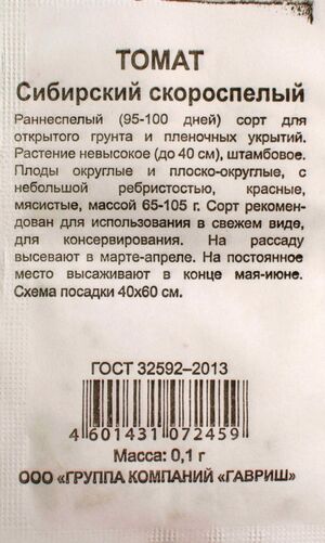 Томат Сибирский скороспелый серия Удачные семена Гавриш