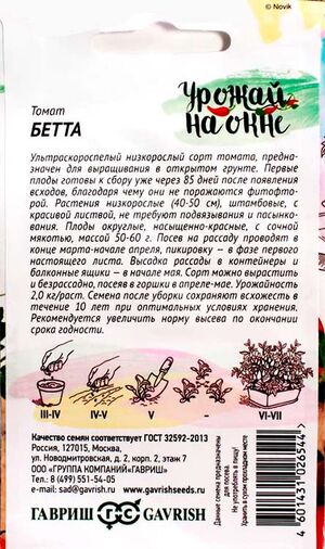 Томат Бетта серия Урожай на окне Гавриш описание