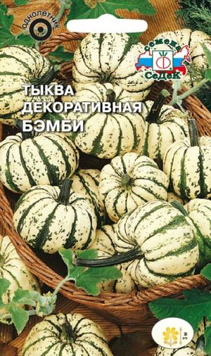 Тыква Бэмби декоративная Седек
