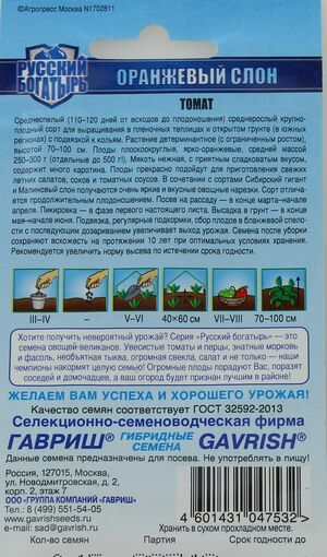 Томат Оранжевый Слон серия Русский Богатырь Гавриш описание