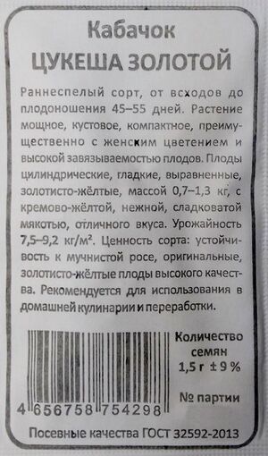 Кабачок Цукеша Золотой Уральский Дачник описание