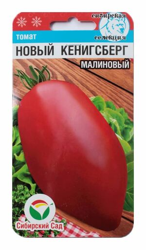 Томат Новый Кенигсберг малиновый Сибирский Сад