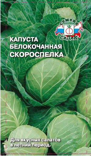 Капуста Скороспелка белокочанная Седек