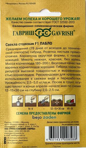 Свекла Пабло F1 Голландия Гавриш описание