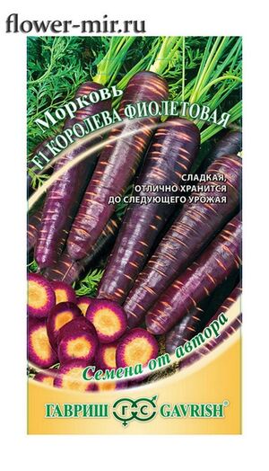 Морковь Королева Фиолетовая F1  серия от Автора  Гавриш
