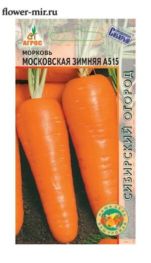 Морковь Московская Зимняя А515 Агрос