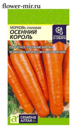 Морковь Осенний Король Семена Алтая