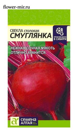 Свекла Смуглянка Семена Алтая