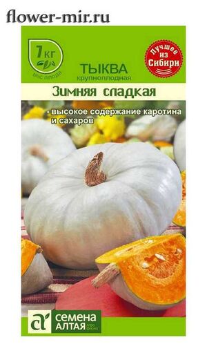 Тыква Зимняя Сладкая Семена Алтая