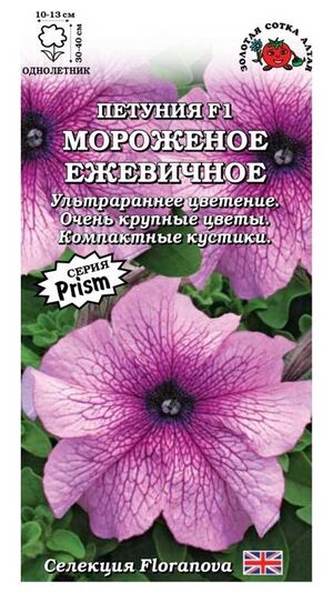 Петуния Мороженое Ежевичное Золотая Сотка Алтая