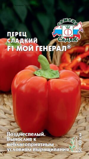 Перец Мой Генерал F1 Седек