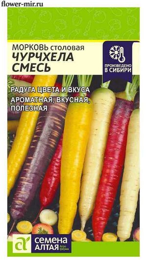 Морковь Чурчхела смесь Семена Алтая