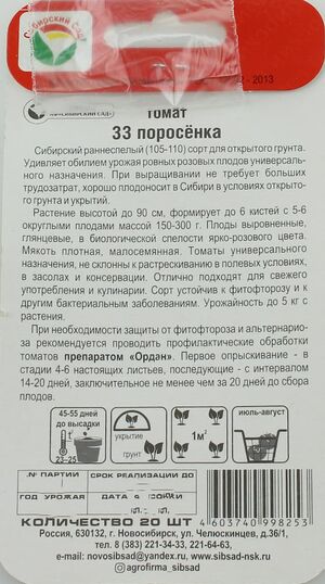 Купить семена томата 33 поросенка Сибирский сад