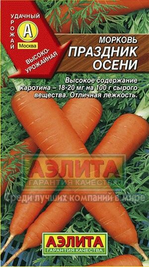 Морковь Праздник Осен  Аэлита