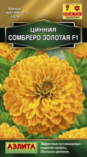 Цинния Сомбреро F1 Золотая Аэлита