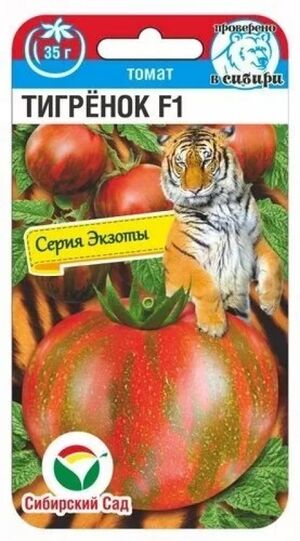 Томат Тигренок F1 Сибирский Сад