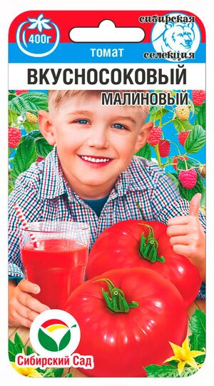 Томат Вкусносоковый Малиновый Сибирский Сад