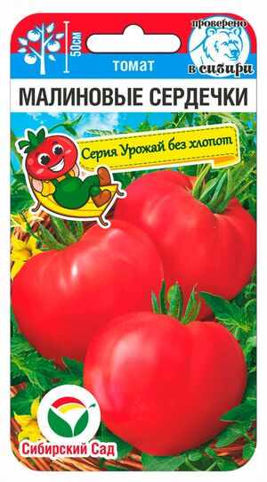 Томат Малиновые Сердечки Сибирский Сад