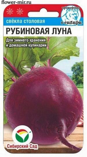 Свекла Рубиновая Луна Сибирский Сад