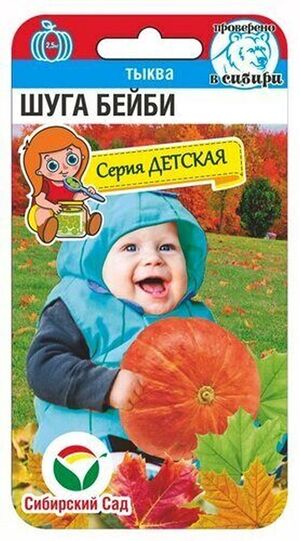 Тыква Шуга Бейби Сибирский Сад